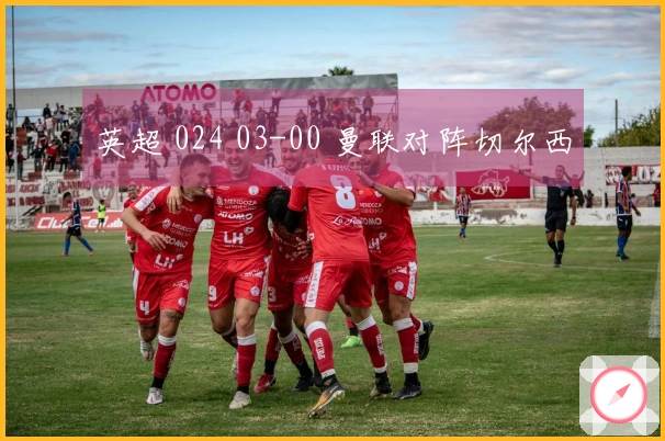 英超 024 03-00 曼联对阵切尔西