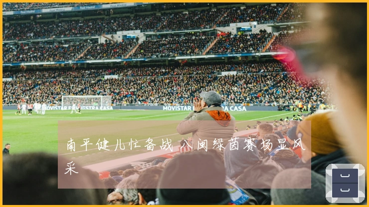 南平健儿忙备战 八闽绿茵赛场显风采