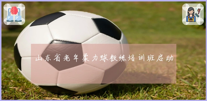 山东省老年柔力球教练培训班启动