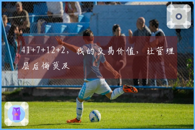 41+7+12+2，我的交易价值，让管理层后悔莫及