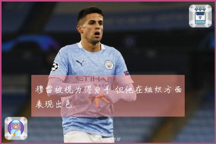 穆雷被视为得分手 但他在组织方面表现出色