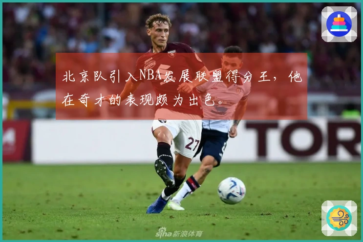 北京队引入NBA发展联盟得分王，他在奇才的表现颇为出色。