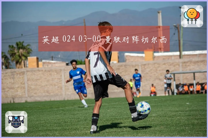 英超 024 03-00 曼联对阵切尔西