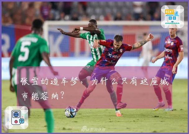 张雪的造车梦，为什么只有这座城市能容纳？