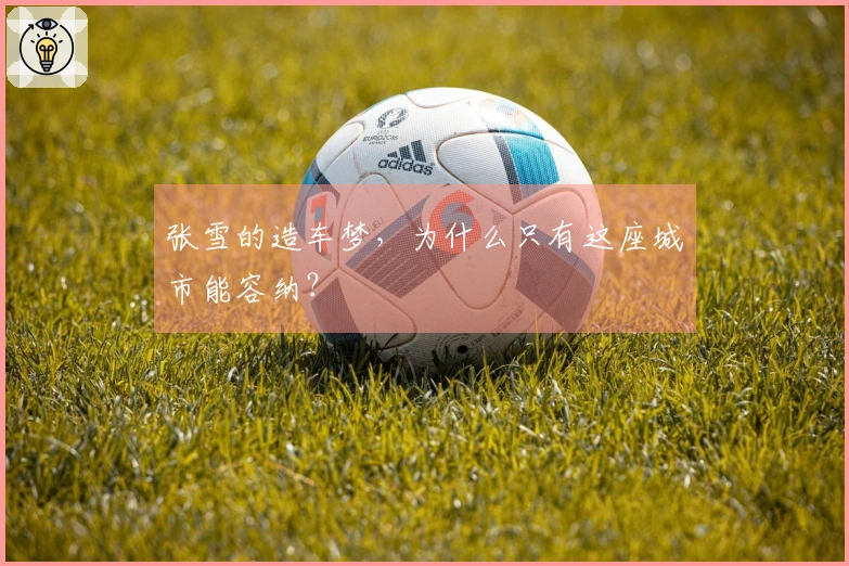 张雪的造车梦，为什么只有这座城市能容纳？