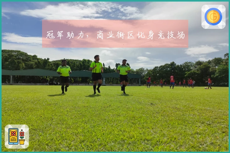 冠军助力，商业街区化身竞技场