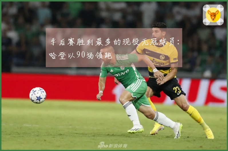 季后赛胜利最多的现役无冠球员：哈登以90场领跑