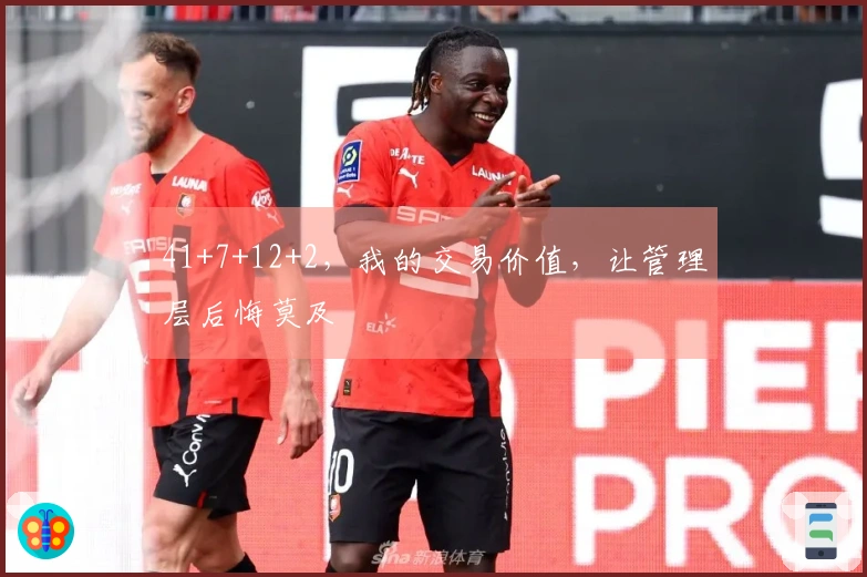 41+7+12+2，我的交易价值，让管理层后悔莫及