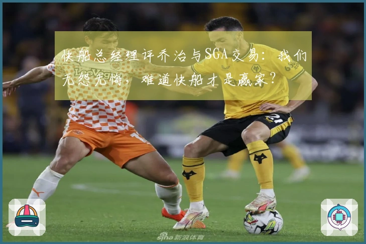 快船总经理评乔治与SGA交易：我们无怨无悔，难道快船才是赢家？