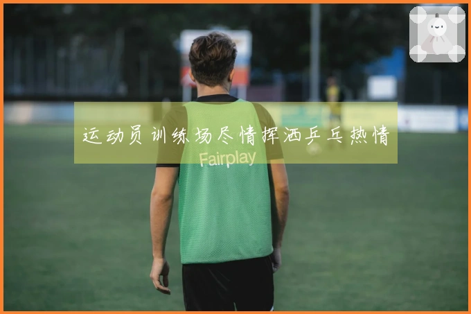 运动员训练场尽情挥洒乒乓热情